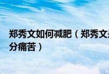 鄭秀文如何減肥（鄭秀文是娛樂圈減肥最狠的人但減肥史十分痛苦）