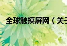 全球觸摸屏網(wǎng)（關(guān)于全球觸摸屏網(wǎng)的介紹）
