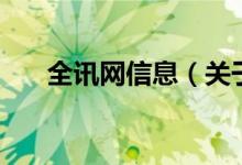 全訊網(wǎng)信息（關(guān)于全訊網(wǎng)信息的介紹）