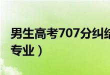 男生高考707分糾結(jié)清華還是北大（喜歡什么專(zhuān)業(yè)）