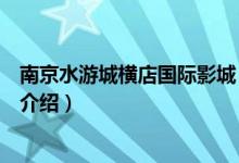 南京水游城橫店國際影城（關(guān)于南京水游城橫店國際影城的介紹）