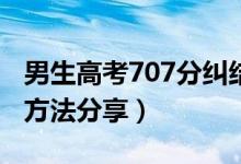 男生高考707分糾結(jié)清華還是北大(學(xué)霸學(xué)習(xí)方法分享)