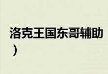 洛克王國(guó)東哥輔助（洛克王國(guó)東哥輔助怎么用）