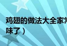 雞翅的做法大全家常紅燒雞翅（紅燒雞翅太美味了）