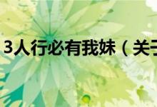 3人行必有我妹（關(guān)于3人行必有我妹的介紹）