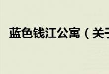 藍(lán)色錢江公寓（關(guān)于藍(lán)色錢江公寓的介紹）