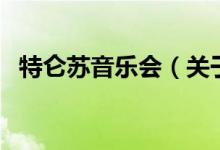 特侖蘇音樂(lè)會(huì)（關(guān)于特侖蘇音樂(lè)會(huì)的介紹）