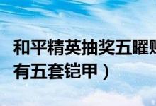 和平精英抽獎五曜賜福哪套鎧甲（五曜賜福共有五套鎧甲）