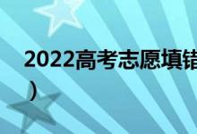 2022高考志愿填錯(cuò)了可以修改嗎（怎么補(bǔ)救）