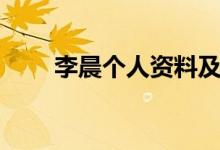 李晨個人資料及簡歷（李晨的介紹）