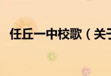 任丘一中校歌（關于任丘一中校歌的介紹）