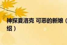 神探夏洛克 可惡的新娘（關(guān)于神探夏洛克 可惡的新娘的介紹）