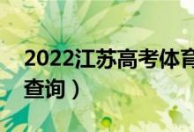 2022江蘇高考體育類一分一段表（成績排名查詢）