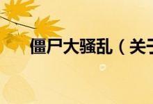 僵尸大騷亂（關(guān)于僵尸大騷亂的介紹）