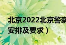 北京2022北京警察學(xué)院報(bào)考須知（面試時(shí)間安排及要求）