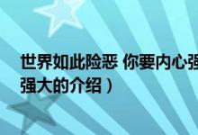 世界如此險惡 你要內(nèi)心強大（關于世界如此險惡 你要內(nèi)心強大的介紹）