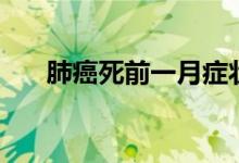 肺癌死前一月癥狀（肺癌死前的癥狀）