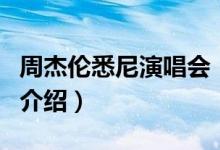 周杰倫悉尼演唱會(huì)（關(guān)于周杰倫悉尼演唱會(huì)的介紹）