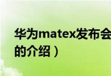 華為matex發(fā)布會(huì)（關(guān)于華為matex發(fā)布會(huì)的介紹）