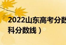 2022山東高考分數(shù)線是多少（普通類二段?？品謹?shù)線）
