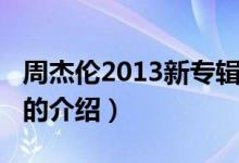 周杰倫2013新專輯（關(guān)于周杰倫2013新專輯的介紹）