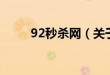 92秒殺網(wǎng)（關(guān)于92秒殺網(wǎng)的介紹）