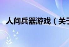 人間兵器游戲（關(guān)于人間兵器游戲的介紹）