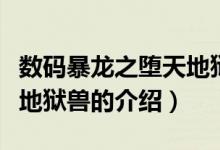 數(shù)碼暴龍之墮天地獄獸（關(guān)于數(shù)碼暴龍之墮天地獄獸的介紹）