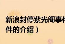 新浪封停紫光閣事件（關(guān)于新浪封停紫光閣事件的介紹）