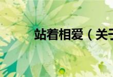 站著相愛（關于站著相愛的介紹）