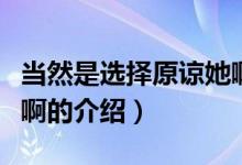 當(dāng)然是選擇原諒她?。P(guān)于當(dāng)然是選擇原諒她啊的介紹）
