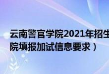 云南警官學(xué)院2021年招生要求（北京2022報考云南警官學(xué)院填報加試信息要求）