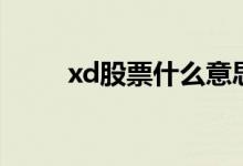 xd股票什么意思（xd股票的解釋）