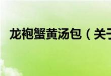 龍袍蟹黃湯包（關(guān)于龍袍蟹黃湯包的介紹）