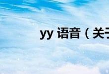yy 語音（關(guān)于yy 語音的介紹）