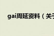gai周延資料（關(guān)于gai周延資料的介紹）