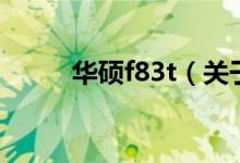 華碩f83t（關于華碩f83t的介紹）