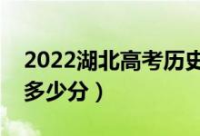 2022湖北高考?xì)v史類?？品?jǐn)?shù)線公布（?？贫嗌俜郑?class=