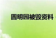 圓明園被毀資料（圓明園的毀滅介紹）