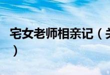 宅女老師相親記（關(guān)于宅女老師相親記的介紹）