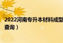 2022河南專升本材料成型及控制工程一分一段表（成績(jī)排名查詢）