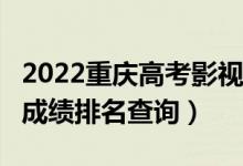 2022重慶高考影視類(表演)?？埔环忠欢伪恚ǔ煽兣琶樵儯?class=