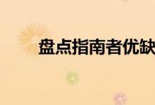 盤點(diǎn)指南者優(yōu)缺點(diǎn)（做最好的選擇）