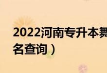 2022河南專升本舞蹈學(xué)一分一段表（成績(jī)排名查詢）