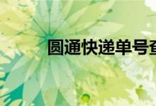 圓通快遞單號查詢快速（來看看）