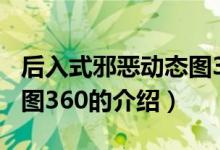 后入式邪惡動(dòng)態(tài)圖360（關(guān)于后入式邪惡動(dòng)態(tài)圖360的介紹）