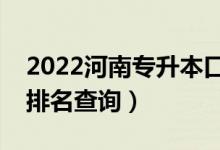 2022河南專升本口腔醫(yī)學一分一段表（成績排名查詢）
