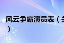 風(fēng)云爭(zhēng)霸演員表（關(guān)于風(fēng)云爭(zhēng)霸演員表的介紹）