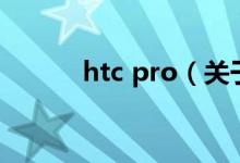 htc pro（關(guān)于htc pro的介紹）