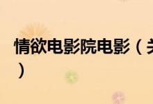 情欲電影院電影（關(guān)于情欲電影院電影的介紹）